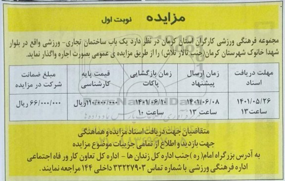 مزایده واگذاری یک باب ساختمان تجاری - ورزشی