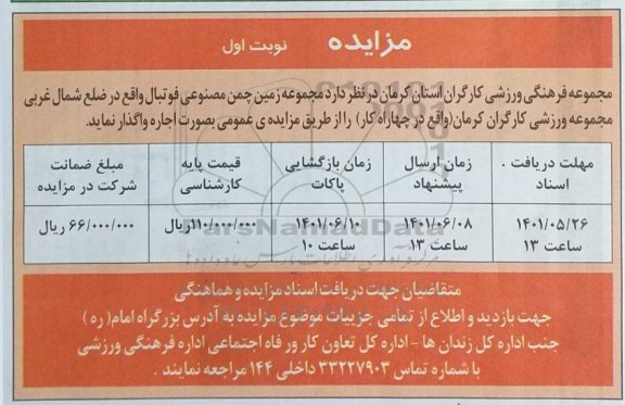 مزایده مجموعه زمین چمن مصنوعی فوتبال