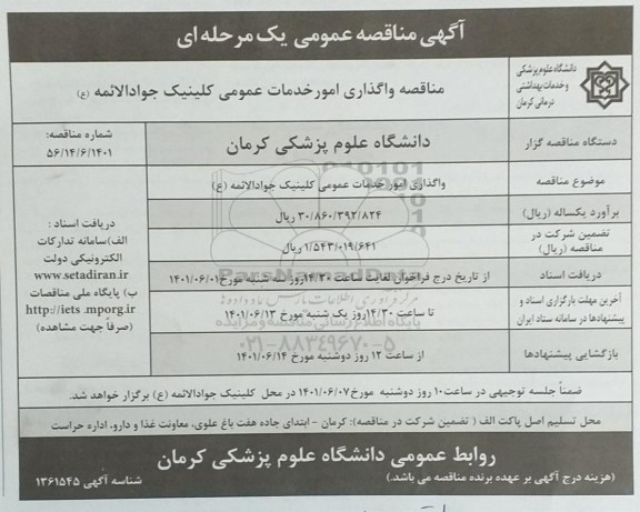 تجدید مناقصه واگذاری امور نگهبانی و انتظامات بیمارستان ولیعصر(عج) - نوبت دوم