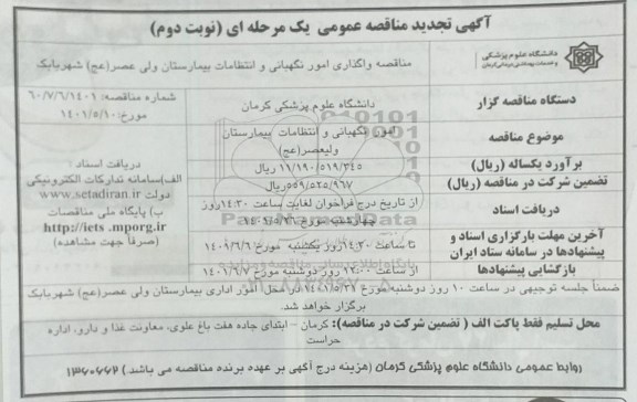 تجدید مناقصه واگذاری امور نگهبانی و انتظامات بیمارستان ولیعصر(عج) - نوبت دوم