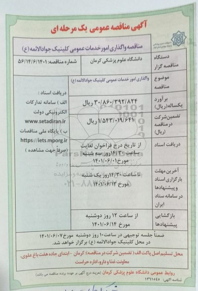 مناقصه واگذاری امور خدمات عمومی کلینیک