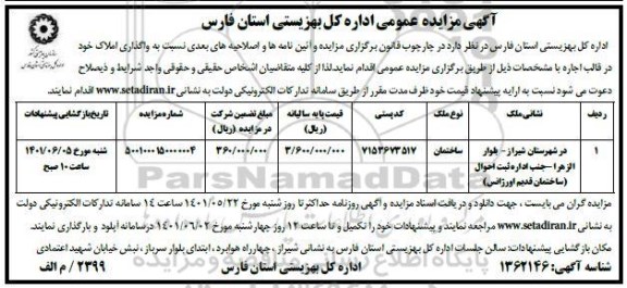 مزایده عمومی واگذاری املاک