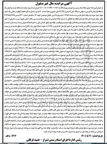 مزایده ششدانگ عرصه و اعیان یک دستگاه آپارتمان با کاربری مسکونی به پلاک ثبتی 2 فرعی از 2137 اصلی