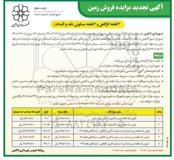 تجدید مزایده فروش زمین - نوبت دوم