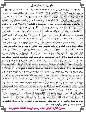 مزایده یک دستگاه اتومبیل خودروی سواری پژو 405 به رنگ نقره ای متالیک
