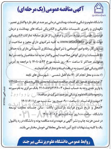 مناقصه واگذاری تعمیر، نگهداری و راهبری تاسیسات مکانیکی و الکتریکی 