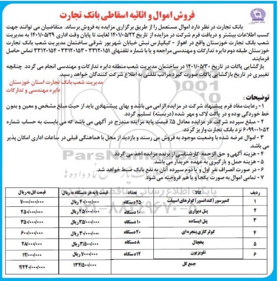 فروش اموال و اثاثیه اسقاطی بانک تجارت