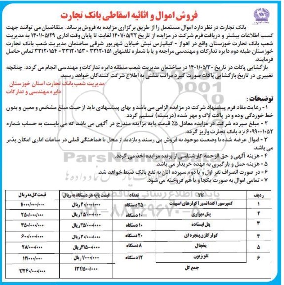 فروش اموال و اثاثیه اسقاطی بانک تجارت 