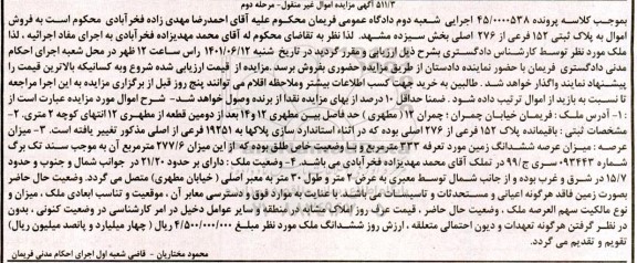 مزایده پلاک 152 فرعی 276 اصلی مرحله دوم 
