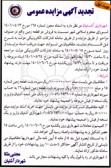 تجدید مزایده فروش دو قطعه زمین واقع در صنوف مزاحم