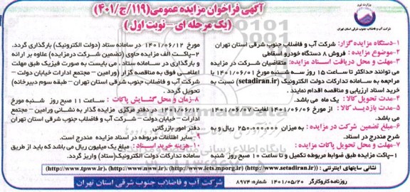 مزایده فروش 8 دستگاه خودرو اسقاطی