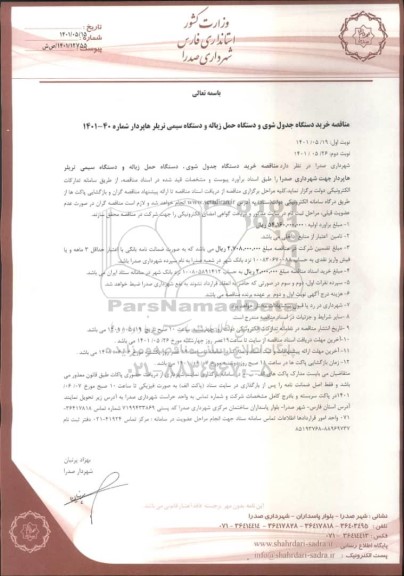 مناقصه خرید دستگاه جدول شوی و دستگاه حمل زباله و دستگاه سیمی تریلر هاپردار