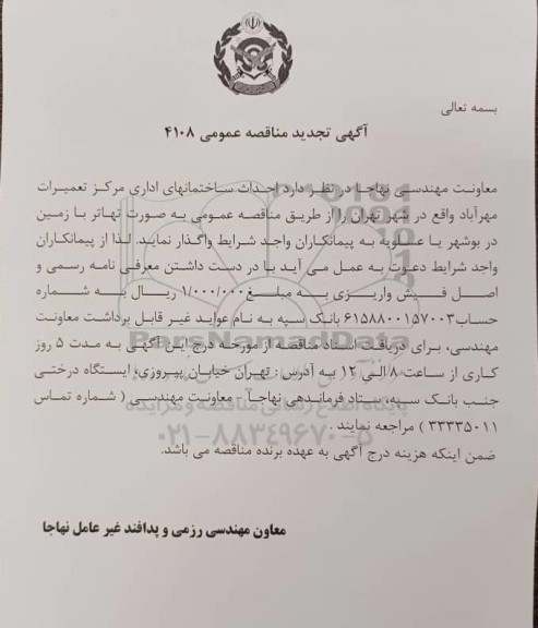 تجدید مناقصه احداث ساختمانهای اداری مرکز تعمیرات مهرآباد 