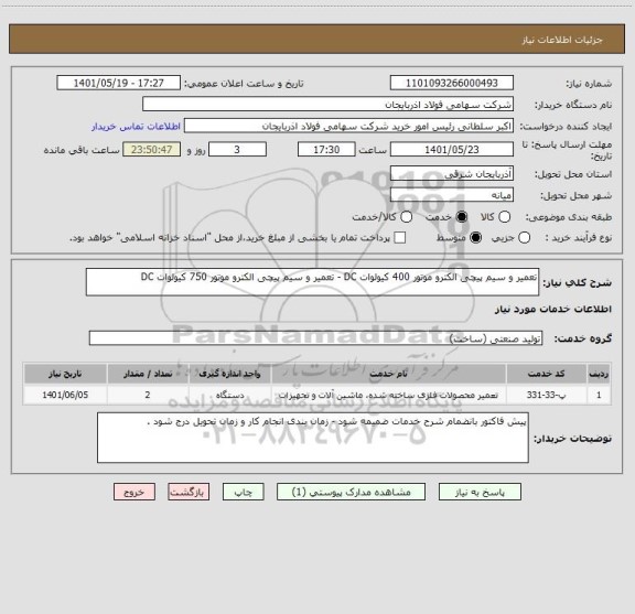 استعلام تعمیر و سیم پیچی الکترو موتور 400 کیولوات DC - تعمیر و سیم پیچی الکترو موتور 750 کیولوات DC