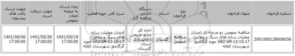 مناقصه، مناقصه عمومی دو مرحله ای احداث عملیات سازه های سنگ و ملاتی GRZ-SM-13-15-17 حوزه گرگاندوز شهرستان کلاله