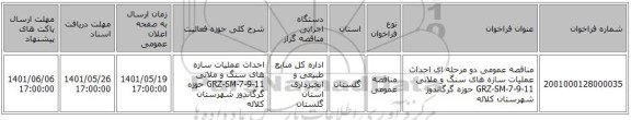 مناقصه، مناقصه عمومی دو مرحله ای احداث عملیات سازه های سنگ و ملاتی GRZ-SM-7-9-11 حوزه گرگاندوز شهرستان کلاله