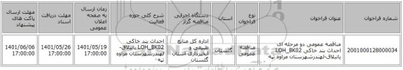 مناقصه، مناقصه عمومی دو مرحله ای احداث بند خاکی LOH_BK02 یانبلاق-لهندرشهرستان مراوه تپه