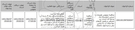 مناقصه، مناقصه عمومی همزمان با ارزیابی (یکپارچه) یک مرحله ای احداث بند انحرافی و تکمیل کارهای خط انتقال آب به اراضی تیغن و میدادوود باغملک