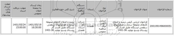 مناقصه، فراخوان ارزیابی کیفی ترمیم و اصلاح کارهای محوطه سازی و هدایتآبهای سطحی ایستگاه تقلیل فشار گاز روستای وسج نهاوند 36-1401