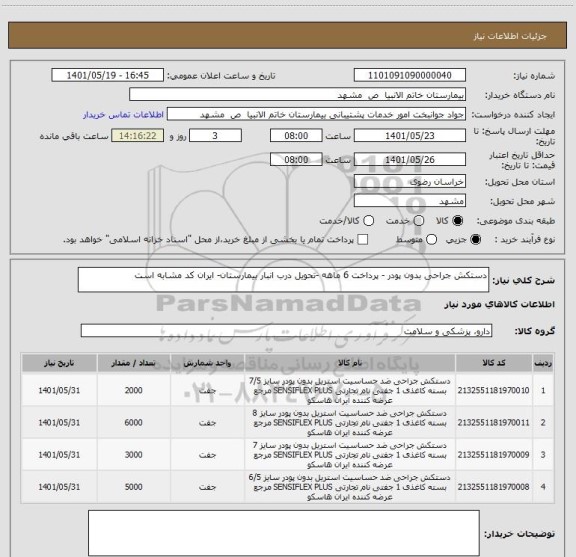 استعلام دستکش جراحی بدون پودر - پرداخت 6 ماهه -تحویل درب انبار بیمارستان- ایران کد مشابه است