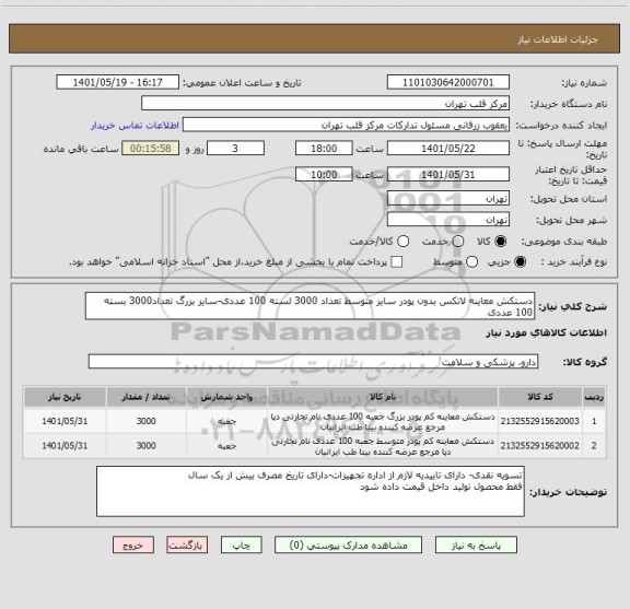 استعلام دستکش معاینه لاتکس بدون پودر سایز متوسط تعداد 3000 لسته 100 عددی-سایز بزرگ تعداد3000 بسته 100 عددی