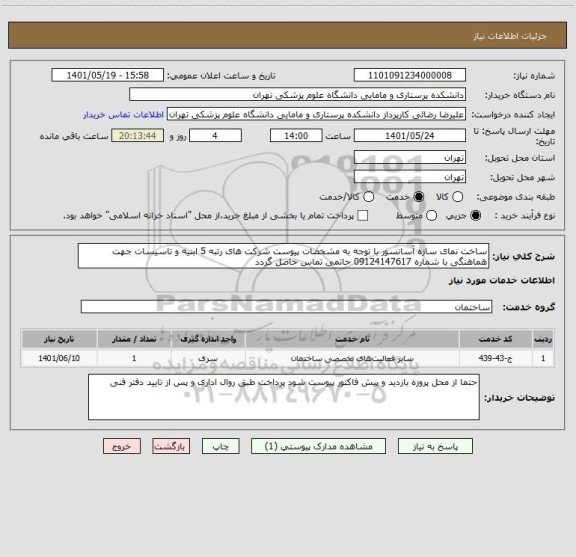استعلام ساخت نمای سازه آسانسور با توجه به مشخصات پیوست شرکت های رتبه 5 ابنیه و تاسیسات جهت هماهنگی با شماره 09124147617 حاتمی تماس حاصل گردد