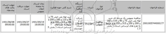 مناقصه، مناقصه عمومی یک مرحله ای خرید لوله پلی اتیلن 75 و 90 و 110 و 160 و 200 و 250 و 315 و 355 م.م مربوط به طرح های آبرسانی استان  ( بخش 3 )