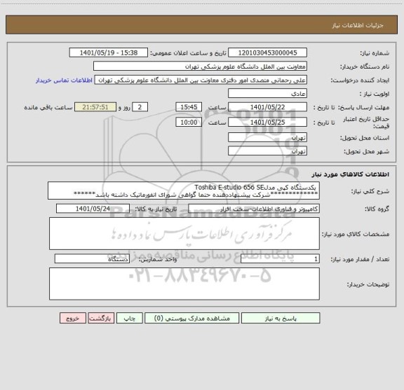 استعلام  یکدستگاه کپی مدلToshiba E-studio 656 SE
*************شرکت پیشنهاددهنده حتما گواهی شورای انفورماتیک داشته باشد******