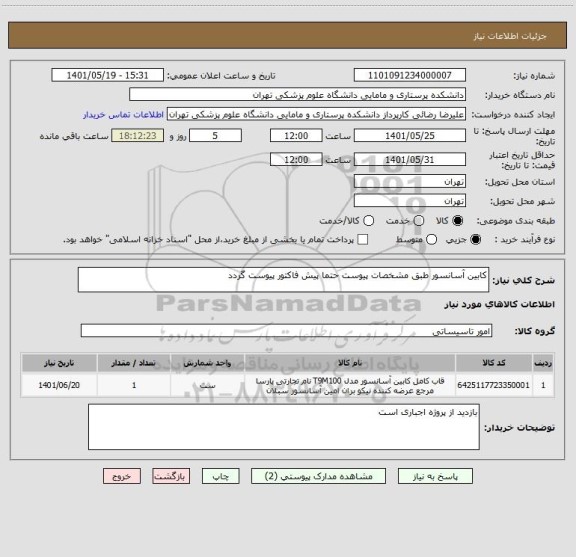 استعلام کابین آسانسور طبق مشخصات پیوست حتما پیش فاکتور پیوست گردد