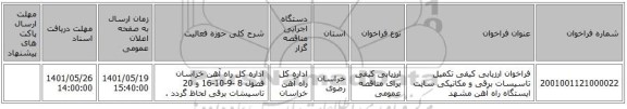 مناقصه، فراخوان ارزیابی کیفی تکمیل تاسیسات برقی و مکانیکی سایت ایستگاه راه آهن مشهد