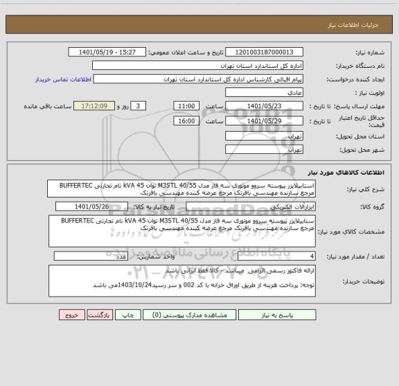 استعلام استابیلایزر پیوسته سروو موتوری سه فاز مدل M3STL 40/55 توان 45 kVA نام تجارتی BUFFERTEC مرجع سازنده مهندسی بافرتک مرجع عرضه کننده مهندسی بافرتک