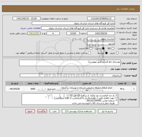 استعلام بهسازی خط کشی(طبق پپیوست)