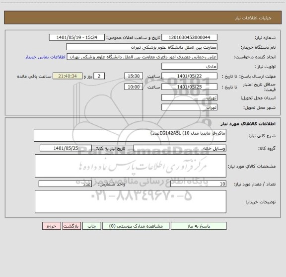 استعلام ماکروفر مایدیا مدل EG142A5L (10عدد)