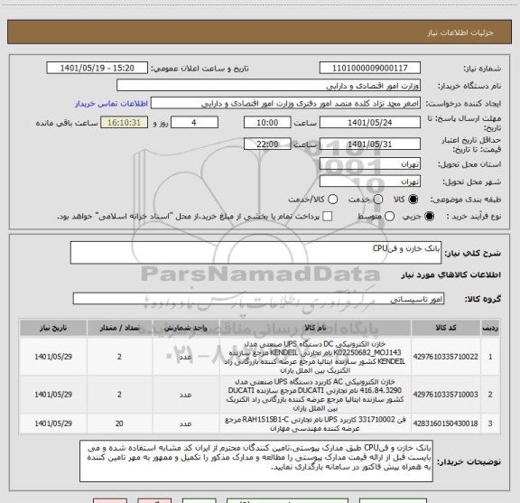 استعلام بانک خازن و فنCPU