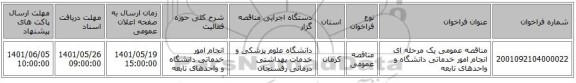 مناقصه، مناقصه عمومی یک مرحله ای انجام امور خدماتی دانشگاه و واحدهای تابعه