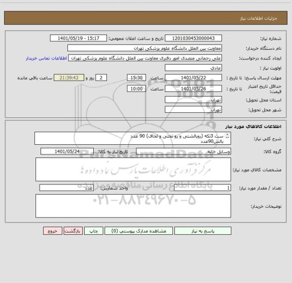 استعلام ست 3تکه (روبالشتی و رو تختی و لحاف) 90 عدد
بالش90عدد
برندهای مورد تایید و استاندارد کشوری