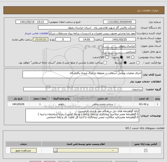 استعلام اجرای عملیات پوشش آسفالت در محوطه پارکینگ ورودی پالایشگاه