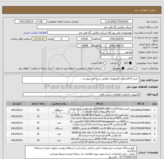 استعلام  خرید 6 قلم لوازم کامپیوتری مطابق شرح فایل پیوست .