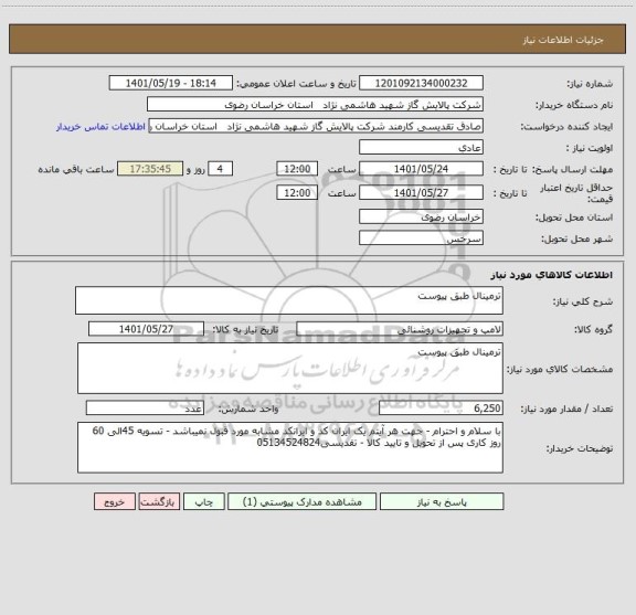 استعلام ترمینال طبق پیوست
