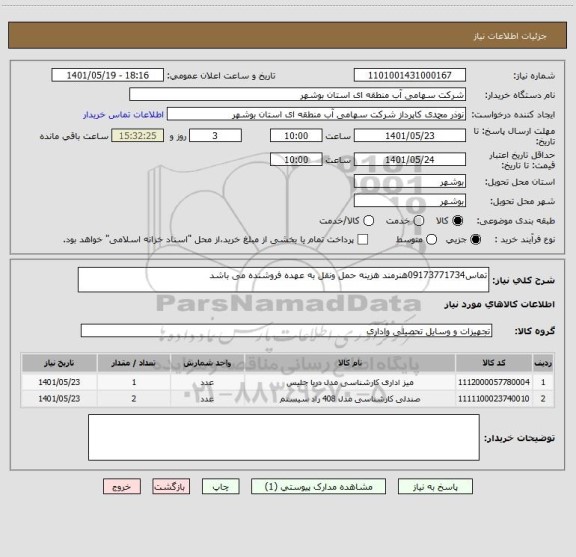 استعلام تماس09173771734هنرمند هزینه حمل ونقل به عهده فروشنده می باشد