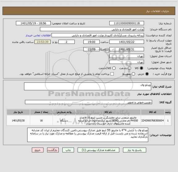 استعلام ویدئو وال ، سامانه ستاد