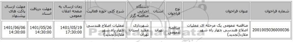 مناقصه، مناقصه عمومی یک مرحله ای  عملیات اصلاح هندسی چهار راه شهر ملارد(تجدید)
