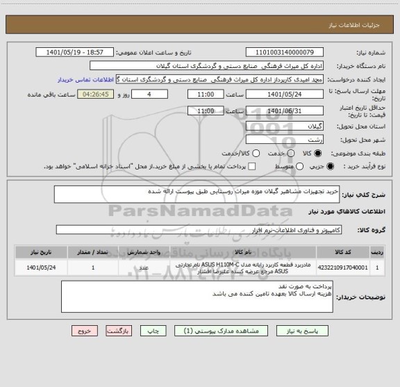 استعلام خرید تجهیزات مشاهیر گیلان موزه میراث روستایی طبق پیوست ارائه شده
