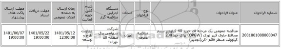 مناقصه، مناقصه عمومی یک مرحله ای خرید 40 کیلومتر سیم محافظ حاوی فیبر نوری (OPGW) برای خط 230 کیلوولت منتظر قائم -کن(تجدید)