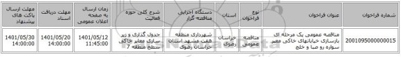 مناقصه، مناقصه عمومی یک مرحله ای بازسازی خیابانهای خاکی معبر سواره رو صبا و خلج