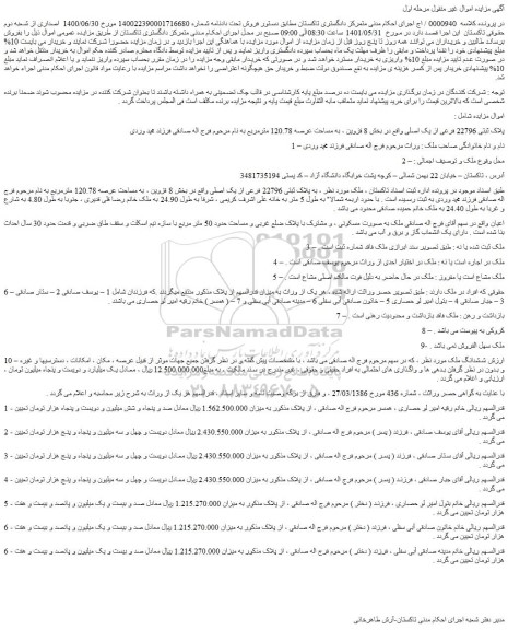 مزایده فروش پلاک ثبتی 22796 فرعی از یک اصلی
