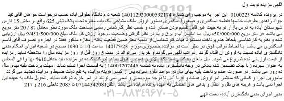 مزایده فروش ملک مشاعی یک باب مغازه تحت پلاک ثبتی 625