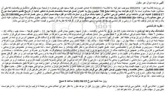 مزایده فروش ششدانگ یک واحد آپارتمان با مشاعات حدود 85 متر مربع