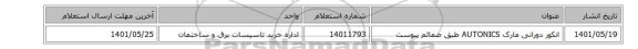 انکور دورانی مارک AUTONICS‎ طبق ضمائم پیوست