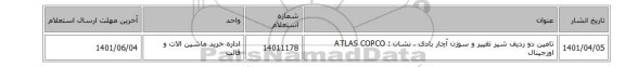 تامین دو ردیف شیر تغییر و سوزن آچار بادی  ، نشان : ATLAS COPCO‎ اورجینال